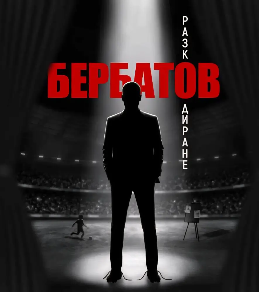 От футболния терен до театралната сцена